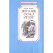 ЧтениеЛучшееУчение Черный С. Дневник фокса Микки