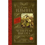 КлассикаДляШкольников Ильина Е.Я. Четвертая высота