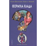 ЧерныйКотенок Волынская И.,Кащеев К. Формула клада