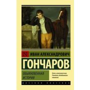 Эксклюзив_РуссКлассика-мини Гончаров И.А. Обыкновенная история