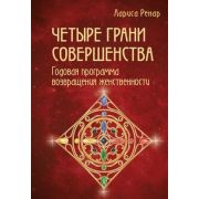 Ренар Л. Четыре грани совершенства Годовая программа возвращения женственности