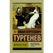 Эксклюзив_РуссКлассика-мини Тургенев И.С. Дворянское гнездо