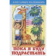 ДляСамыхМал(Самовар) Пока я буду подрастать