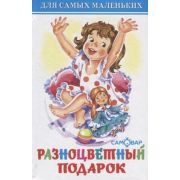 ДляСамыхМал(Самовар) Разноцветный подарок