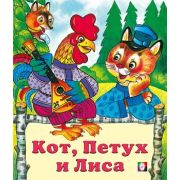 Сказки(Фламинго)(о) Кот,петух и лиса