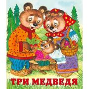 Сказки(Фламинго)(о) Три медведя (худ.Жигарев В.А.)