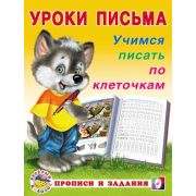 УрокиПисьма(Фламинго)(о) Учимся писать по клеточкам (сост.Зверькова Ю.В.)