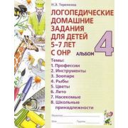 Логопедические дом.задания д/детей 5-7 лет с ОНР Альбом 4 (Теремкова Н.Э.)