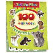_100Наклеек(Росмэн) Зверята