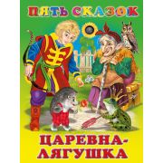 ПятьСказок Царевна-лягушка (худ.Приходкмн И.Н.)