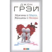 Грэй Дж. Мужчины с Марса,женщины с Венеры (тв) (2 варианта обл.)