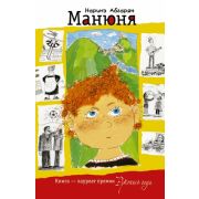 Абгарян Н. Манюня