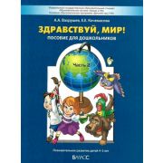 Школа2100_ДетСад2100 Здравствуй,мир! Окружающий мир Ч. 2 Пос.д/детей 4-5 лет (Вахрушев А.А.,Кочемасова Е.Е.) Изд. 3-е/... ФГОС