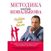 МодныеДиеты(тв) Методика доктора Ковалькова Победа над весом (Ковальков А.В.)