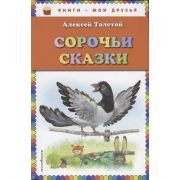 КнМоиДрузья Толстой А.Н. Сорочьи сказки