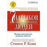 Кови С.Р. 7 навыков высокоэффективных людей. Мощные инструменты развития личности (о)