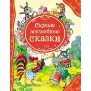 ВсеЛучшиеСказки Самые волшебные сказки