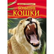 ДетскаяЭнц(Росмэн) Большие кошки (Шейх-Миллер Дж.,Тернбулл С.)