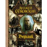 Сапковский А. Ведьмак [в одном томе]