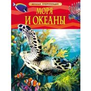 ДетскаяЭнц(Росмэн) Моря и океаны (Хайнс М.)