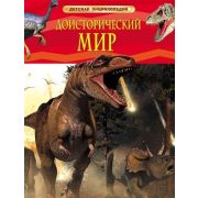 ДетскаяЭнц(Росмэн) Доисторический мир Опасные ящеры (Берни Д.)