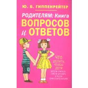 Гиппенрейтер Ю.Б. Родителям Книга вопросов и ответов (о)
