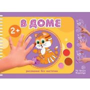 РисованиеБезКисточки В доме (Колпакова М.А.) [Альбом д/рисования пальчиковыми красками от 2-х лет]