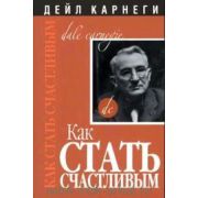 Карнеги Д.(Попурри)(о) Как стать счастливым