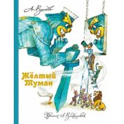 Волков А.М.(АСТ/Астрель)3 Желтый Туман (худ.Владимирский Л.) (256стр.)