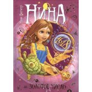 Витчер М.(тв) Нина и Золотое Число [Кн. 5]