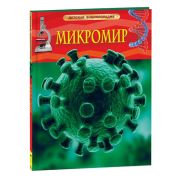 ДетскаяЭнц(Росмэн) Микромир (Роджерс К.)