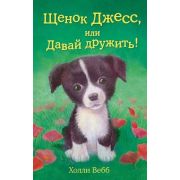 Вебб Х. ДобрыеИсторииОЗверятах Щенок Джесс, или Давай дружить!