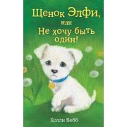 Вебб Х. ДобрыеИсторииОЗверятах Щенок Элфи, или Не хочу быть один!
