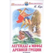 ШкБиб(Искатель) Легенды и мифы Др.Греции Кн. 1 Боги и герои (Кун Н.)