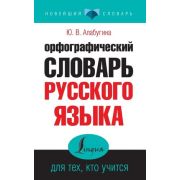 НовейшийСловарь(АСТ) Орфографический словарь русс.яз. д/тех,кто учится (Алабугина Ю.В.)