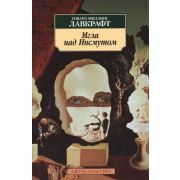 АзбукаКлассика(о) Лавкрафт Г.Ф. Мгла над Инсмутом (2 варианта обл.)