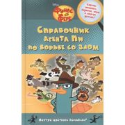 Disney_ФинесИФерб Справочник агента Пи по борьбе со злом