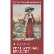 ШкКлассика(Искатель) Куприн А. Гранатовый браслет