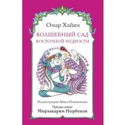 МагичАртТерапия Волшебный сад восточной мудрости (Хайям О.;худ.Иманалиева А.)