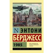 ЭксклюзивнаяКлассика-мини Берджесс Э. 1985