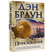 Браун Д.(тв) Происхождение [Величайший интеллект.триллер]