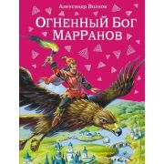 Волков А.М.(Эксмо)(б/ф) Огненный бог Марранов (худ.Канивец В.)