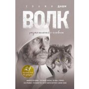 Свами Даши. Волк Размышления о главном [от победителя 17-й «Битвы экстрасенсов»]