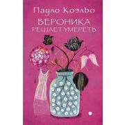 Коэльо П.(АСТ)-мини Вероника решает умереть (2 варианта обл.)