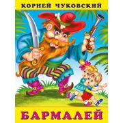 Чуковский К.И.(Фламинго)(о) Бармалей (худ.Жигарев В.А.,Вахтин В.Л.)