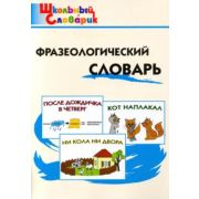 ШкСловарик Фразеологический словарь (Рогалева Е.И.,Никитина Т.Г.)