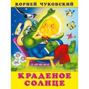 Чуковский К.И.(Фламинго)(о) Краденое солнце