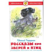 ШкБиб(Самовар) Чарушин Е.И. Рассказы про зверей и птиц