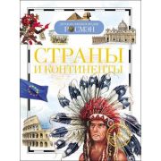 ДетскаяЭнцРосмэн Страны и континенты (Степанова Т.В.)