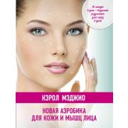 Новая аэробика д/кожи и мышц лица (Мэджио К.)